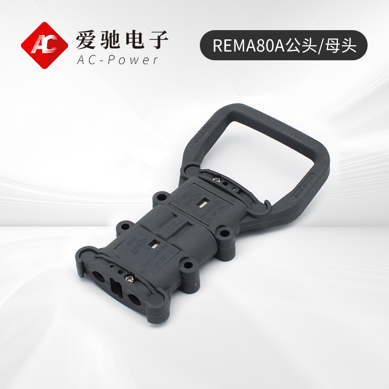 充电机输出插头REMA80A公头/母头 更多型号可定制