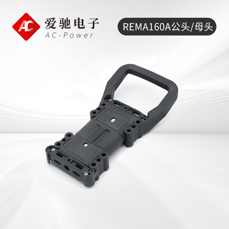 充电机输出插头REMA160A公头/母头 更多型号可定制