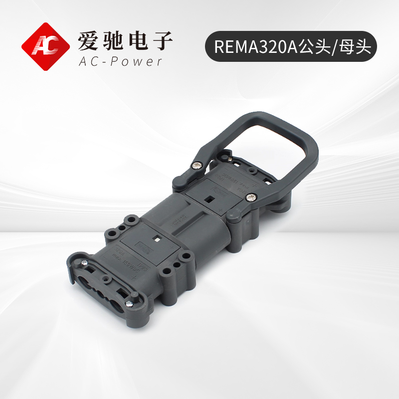充电机输出插头REMA320A公头/母头 更多型号可定制