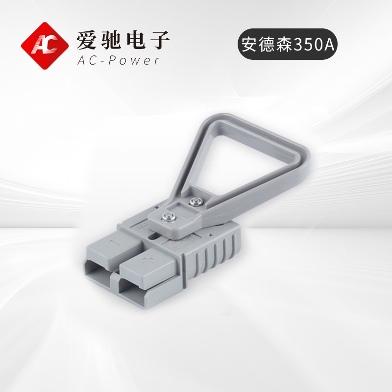充电机输出插头安德森灰色350A 更多型号可定制