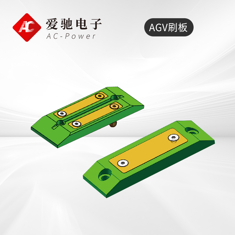 AGV小车充电刷板 多种型号可选