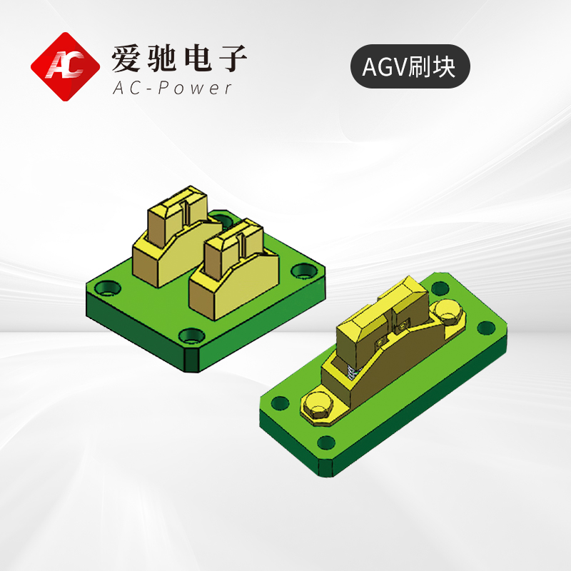 AGV小车充电刷块 多种型号可选
